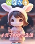 双穿大唐：小兕子不想肥家