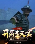 综武：开局董天宝，成为一代狠王