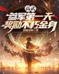 高武：参军第一天，奖励不朽金身