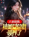 八岁的我，被美女总裁领养了