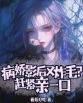 病娇影后又炸毛？赶紧亲一口