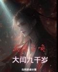 武侠召唤：大闫九千岁