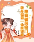 抢我破落宗门？转身做第一仙宗团宠！