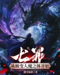 七罪：从蜕变人魔之体开始