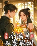 离谱！刚满月就要联姻