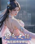 修仙前，我穷的叮当响