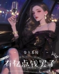 神豪系统：房奴翻身做大姐