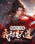 修仙扶弟魔，我姐是天道