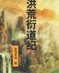 洪荒衍道纪