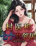 村医和七个女邻居