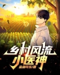 神农出村，寸草不生