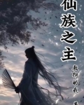 仙族之主