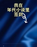 我在年代小说里签到