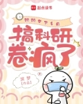 病弱美人下乡后，搞科研卷疯了