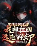 夜钓钓浮尸，我却扛回逃跑的女尸