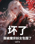 坏了，我被魔宗妖女包围了