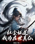 红尘证道，我为在世真仙