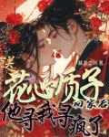 送花心质子回家后，他寻我寻疯了