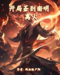 开局签到南明离火