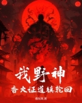 我野神，香火证道镇轮回