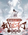 被逼出宗门后，我继承了一座神墓