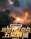副本纪元：我设计五常，虐翻全球