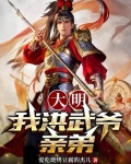 大明：我洪武爷亲弟！