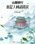 山居修行：本是人间清风客