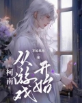 柯南：从游戏开始