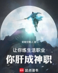 让你练生活职业，你肝成神职