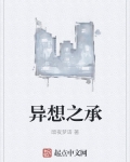 异想之承