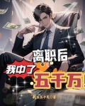 离职后，我中了五千万