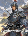 明末：从松锦大战首逃开始