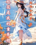 校花是我的童养媳
