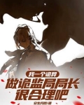 化身诡异后，我怎么成女神了？