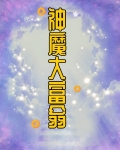 神魔大富翁
