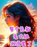 娶个总裁老大姐，我逆袭了！