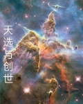 天选与创世