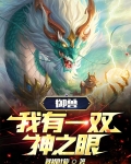 御兽：我有一双神之眼！