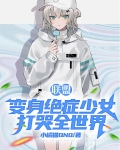 联盟:变身绝症少女，打哭全世界