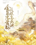 全员恋爱脑我该怎么逃