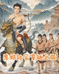 穿越，从原始山洞开始