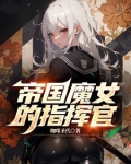 帝国魔女的指挥官