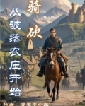 骑砍：从破落农庄开始