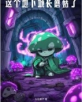 这个地下城长蘑菇了