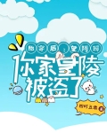 胎穿后：皇阿玛，你家皇陵被盗了