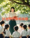 好老师的修炼秘籍