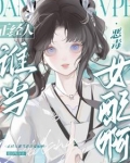 被阴郁太傅捡走后，妹宝她摆烂了