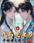 从我不是渣男开始诸天旅行