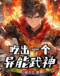 高武：我有个自助流异能